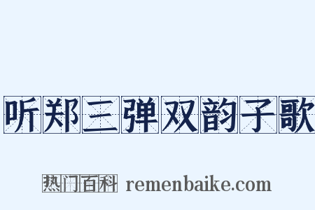 听郑三弹双韵子歌是什么意思的图片